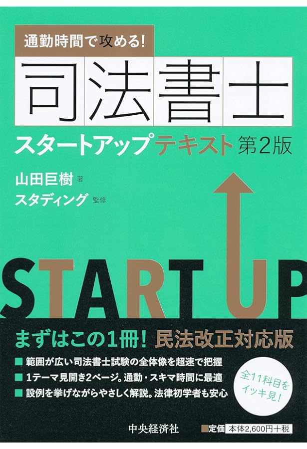 スタートアップ! 司法書士超速習テキスト | 山田巨樹 |本 | 通販 | Amazon